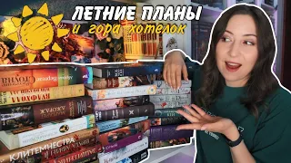 ЛЕТНИЕ КНИЖНЫЕ ПЛАНЫ и гора рекомендаций☀️