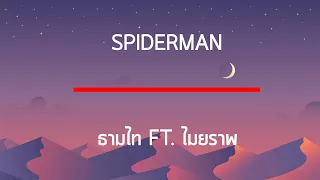 TIMETHAI - SPIDERMAN FT. MAIYARAP เนื้อเพลง