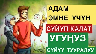 СҮЙҮҮ ТУУРАЛУУ. СҮЙҮҮ ДАРТ СЫЯКТУУ, КЕЛЕТ БИРОК КЕТПЕЙТ!!! МУХАММАД БЕКМИН.