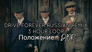 Drive forever Russian remix 3 HOUR 720p