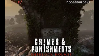 #7 Sherlock Holmes: Crimes & Punishments Кровавая баня