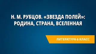 Н. М. Рубцов. «Звезда полей»: Родина, страна, Вселенная