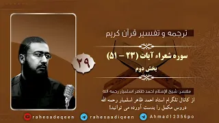 سوره شعراء آیات (۲۳ - ۵۱) | استاد احمد ظاهر اسلمیار رحمه الله | بخش دوم | 29