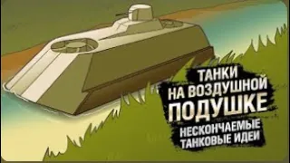 Танки на воздушной подушке   НТИ №35   от KOKOBLANKA и Evilborsh World of Tanks   перезалив