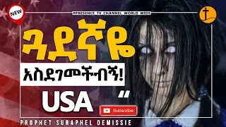 US ጓደኛዬ አስደገመችብኝ…የነብይ ሱራፌል አነጋጋሪ ትንቢት.. || Prophet Suraphel Demissie  || PRESENCE #GospelMission