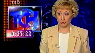 ТСН-6 (ТВ-6, 5.12.1998)