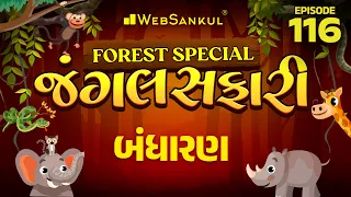 જંગલ સફારી Ep 116 | બંધારણ | Polity | Gujarat Forest Guard Bharti 2023 | Bit Guard | WebSankul