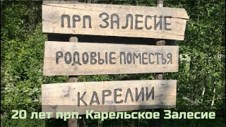 🏡 20 лет прп. Карельское Залесие