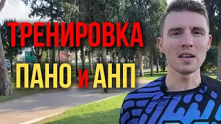 Тренировка ПАНО и АНП. Когда их нужно тренировать?