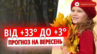 Погода на вересень 2021, Україна: прогноз, яким буде вересень