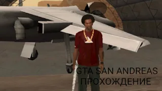 УБИЙСТВО ПУЛАСКИ GTA SAN ANDREAS ПРОХОЖДЕНИЕ НА ANDROID