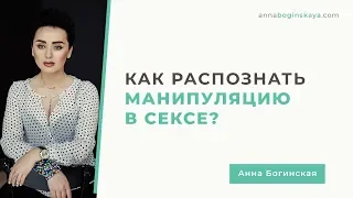 Как распознать манипуляцию в сексе? Анна Богинская.