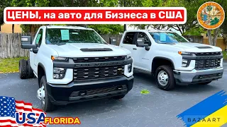 Cars and Prices, цены на коммерческий транспорт в США