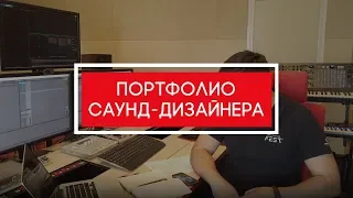 Как создать портфолио саунд-дизайнера