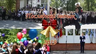 Lyceum News: Последний звонок 2019!