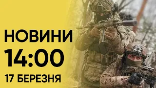 Новини на 14:00 17 березня. Вибух в Миколаєві і РДК просувається вглиб РФ