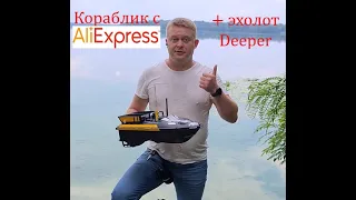 Карповый кораблик с AliExpress, апгрейд-усовершенствование, установка эхолота Deeper...!