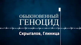 Проект «Обыкновенный геноцид».  Выпуск от 25 октября 2022 года