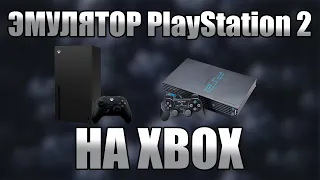 Фишки и Лайфхаки эмулятора PlayStation 2 на твоём XBOX! BrHueHue 2.0