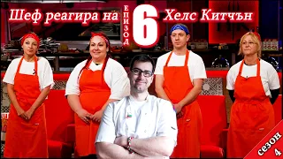 Епизод 6 Сезон 4: Шеф реагира на Хелс Китчън България (Кухнята на Ада)