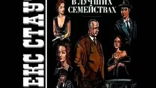 Рекс Стаут - В лучших семействах. Часть 1 (аудиокни