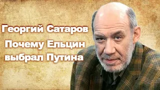 Георгий Сатаров: Почему Ельцин выбрал Путина 📌 ПолитИнформания 08.25.2020