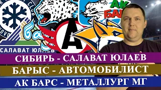 СИБИРЬ - САЛАВАТ ЮЛ / БАРЫС - АВТОМОБИЛИСТ / АК БАРС - МЕТАЛЛУРГ МГ / КХЛ / ПРОГНОЗ И СТАВКА НА МАТЧ