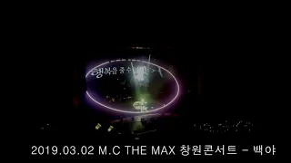 2019 03 02 엠씨더맥스 창원콘서트 in 성산아트홀 - 백야 녹본