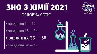 РОЗБІР ЗНО З ХІМІЇ 2021 (завдання 35-38)