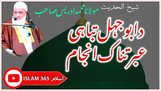 Abo Jehal Anjaam || Molana M Idrees Sahib pashto bayan | مولانا شیخ ادریس _ ابو جہل انجام صاحب بیان