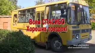 Правила поведения в школьном автобусе