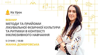 Методи та прийоми лікувальної фізичної культури та ритміки в контексті інклюзивного навчання