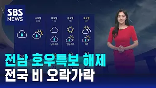 [날씨] 전남 호우특보 해제…전국 비 내렸다 그치기 이어져 / SBS