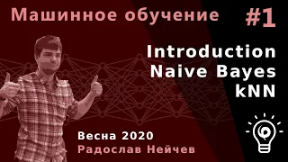 Машинное обучение 1. Introduction. Naive Bayes, kNN.