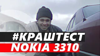 #Краштест Nokia 3310 от "Алло"