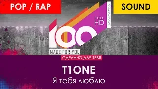 T1ONE - Я тебя люблю [100% Made For You]