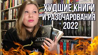 ХУДШИЕ КНИГИ 2022 | КНИЖНЫЕ РАЗОЧАРОВАНИЯ 2022 | ЗАЧЕМ ЧИТАЛА ЭТИ КНИГИ?