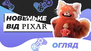 "Я – панда" 🇺🇦 Огляд мультфільма Pixar | Turning Red Review 🎬🏆