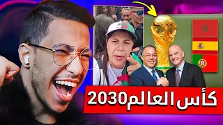 ردة فعل غريبة من إعلام الجزائر بعد اعلان الملك تنظيم المغرب لمونديال 2030