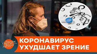 "Туман в глазах" и тромбоз сетчатки. Как коронавирус бьет по зрению — ICTV