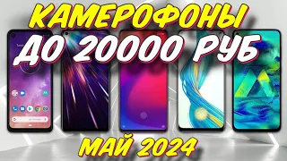 КАМЕРОФОНЫ ДО 20000 РУБ