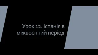 10 клас. Всесвітня історія. Урок 12. Іспанія в міжвоєнний період