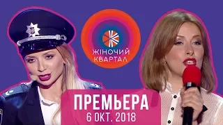 Премьера Шоу! Полный выпуск Женского Квартала 2018 от 6 октября