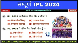 IPL 2024 महत्वपूर्ण प्रश्न | IPL 2024 | IPL 2024 current affairs | Sports Current Affairs 2024 | Gk