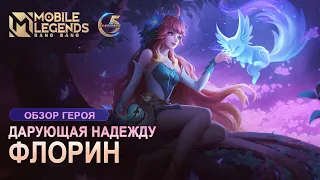 ОБЗОР ГЕРОЯ | ФЛОРИН | ДАРУЮЩАЯ НАДЕЖДУ | Mobile Legends: Bang Bang