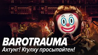 Barotrauma. Ахтунг! Ктулху просыпайтен!