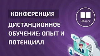 Международная онлайн-конференция «Дистанционное обучение: опыт и потенциал»