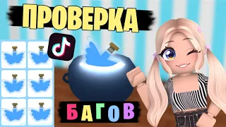 ПРОВЕРЯЕМ БАГИ ИЗ ТИК ТОКА В АДОПТ МИ! РАБОЧИГЕ БАГИ В АДОПТЕ! | ADOPT ME Roblox