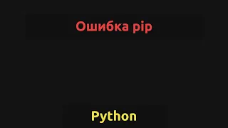 WARNING 'pip' is being invoked by an old script wrapper. Исправляем ошибку python pip