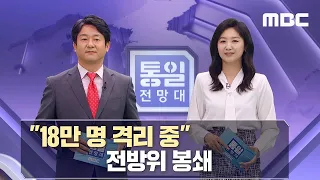 강경해진 대북정책..변수 된 오미크론 外 [통일전망대 풀영상]